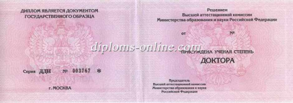 Диплом доктора наук Диплом доктора наук
