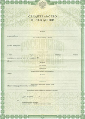 Свидетельство о рождении Свидетельство о рождении