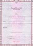 Свидетельство о смерти Свидетельство о смерти