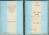 Диплом бакалавра образца 1997-2003 года Диплом бакалавра образца 1997-2003 года