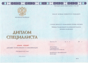 Диплом специалиста образца 2014-2025 года Диплом специалиста образца 2014-2025 года